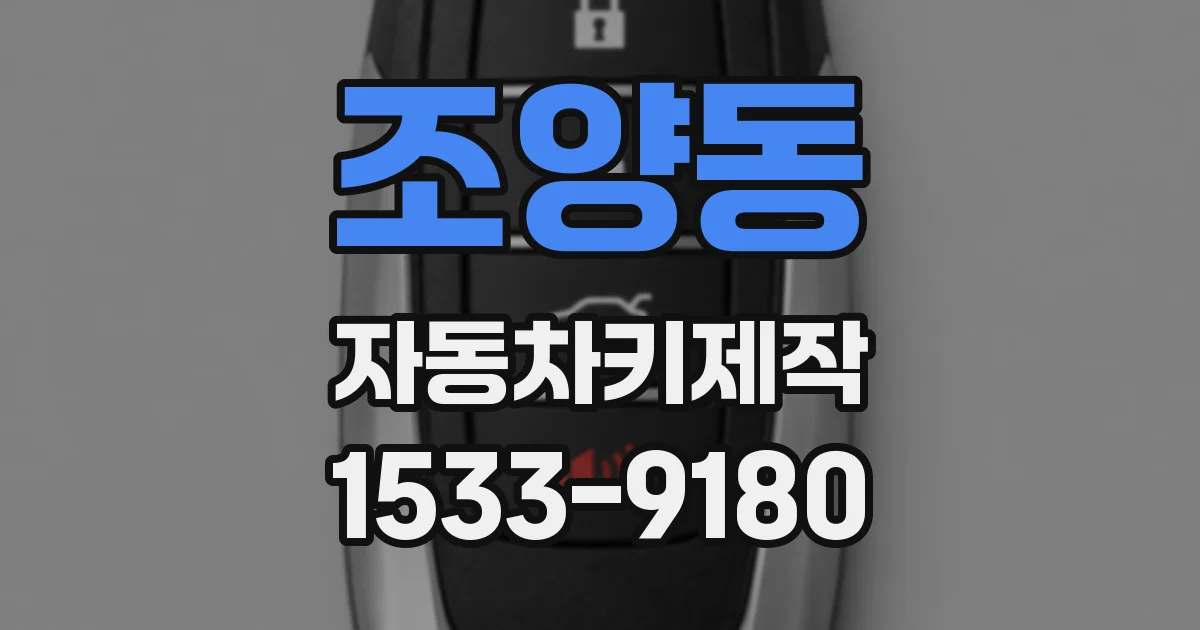 조양동 자동차키제작