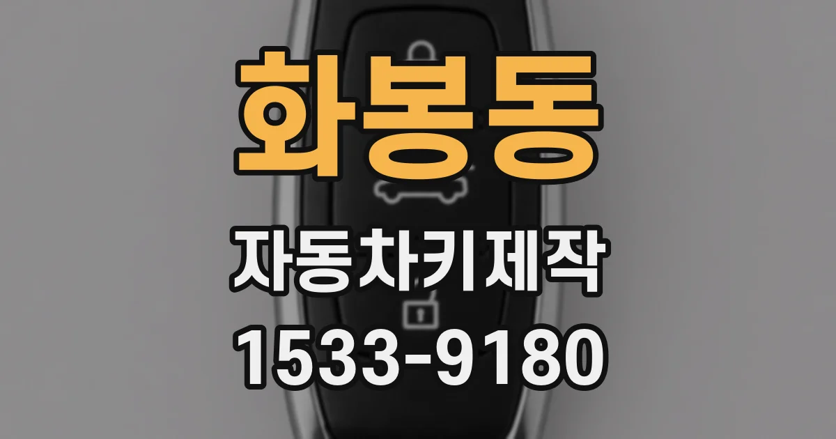 화봉동 자동차키제작
