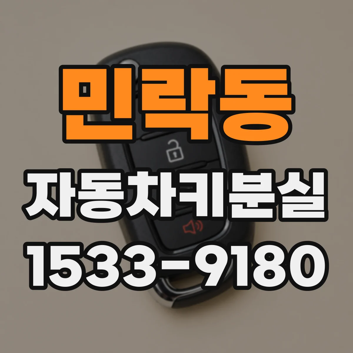 민락동 자동차키분실