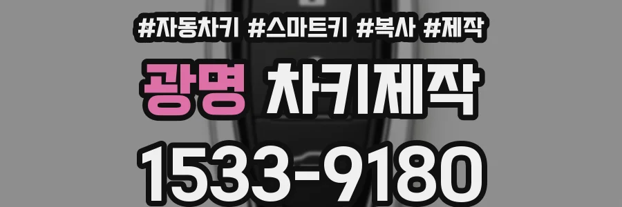 광명 차키제작