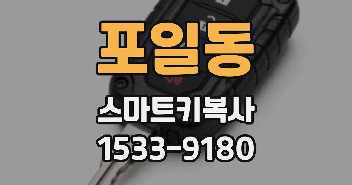 포일동 스마트키복사