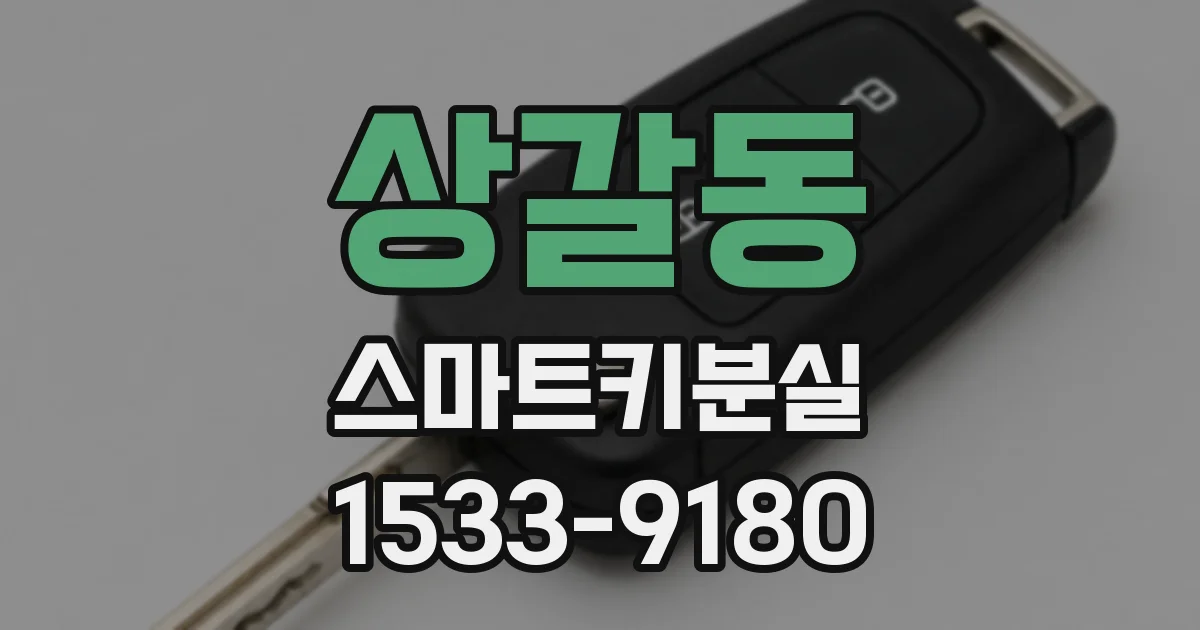 상갈동 스마트키분실