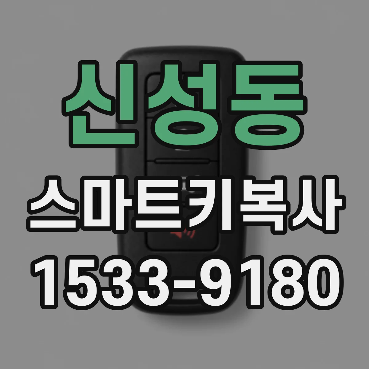 신성동 스마트키복사