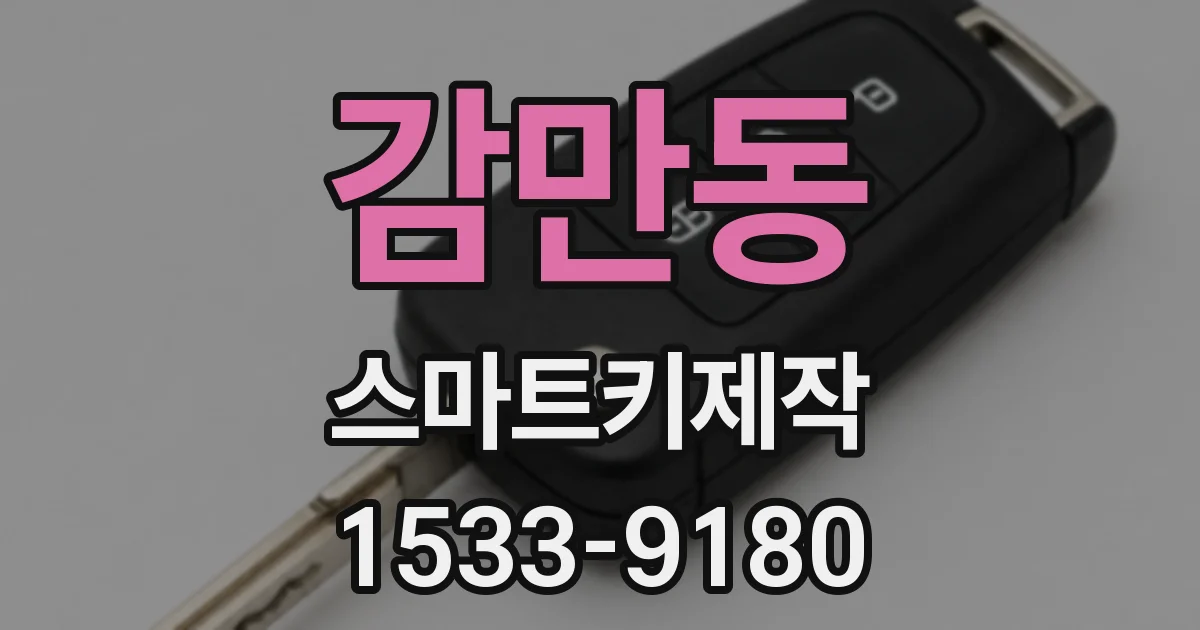 감만동 스마트키제작