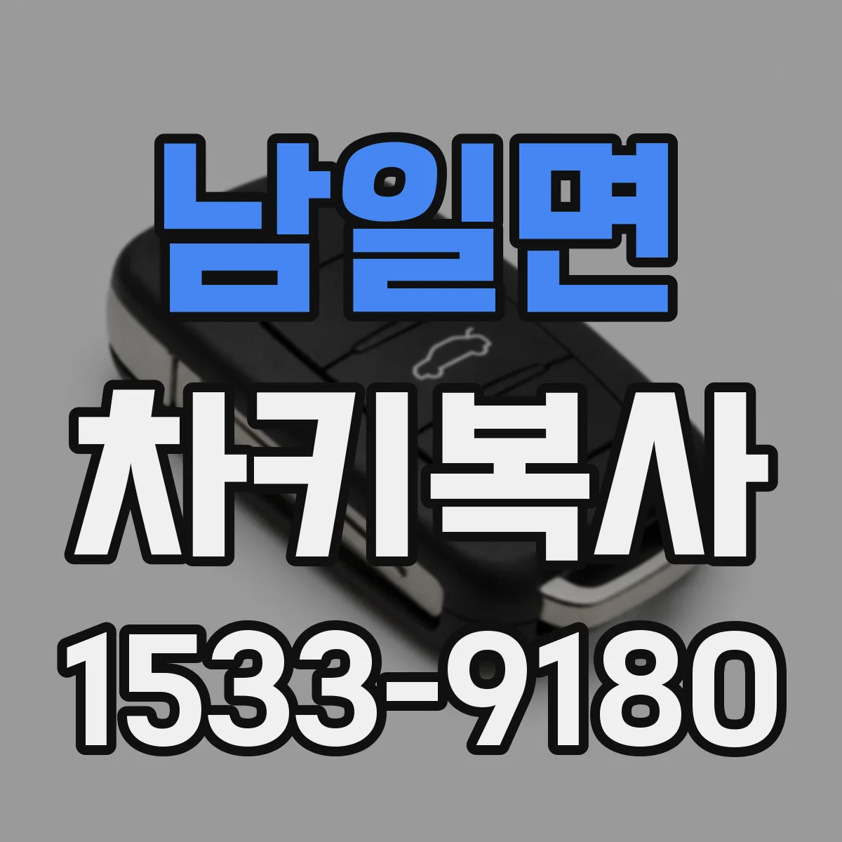 남일면 차키복사