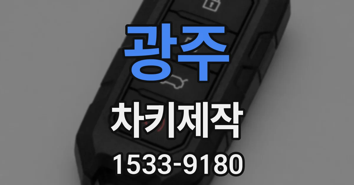 광주 차키제작
