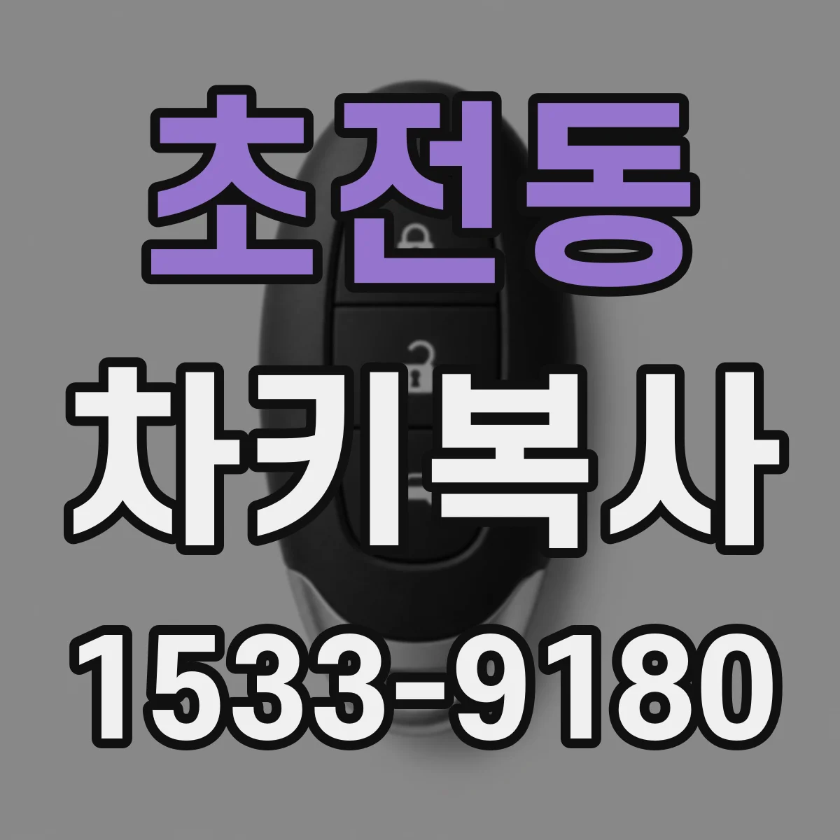 초전동 차키복사