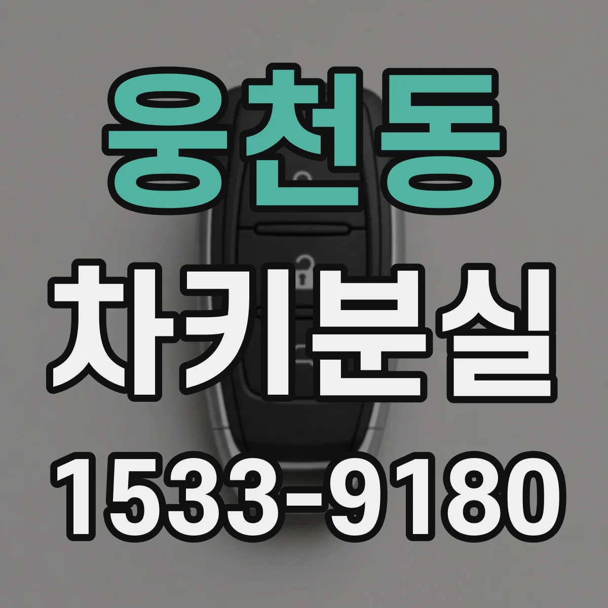 웅천동 차키분실