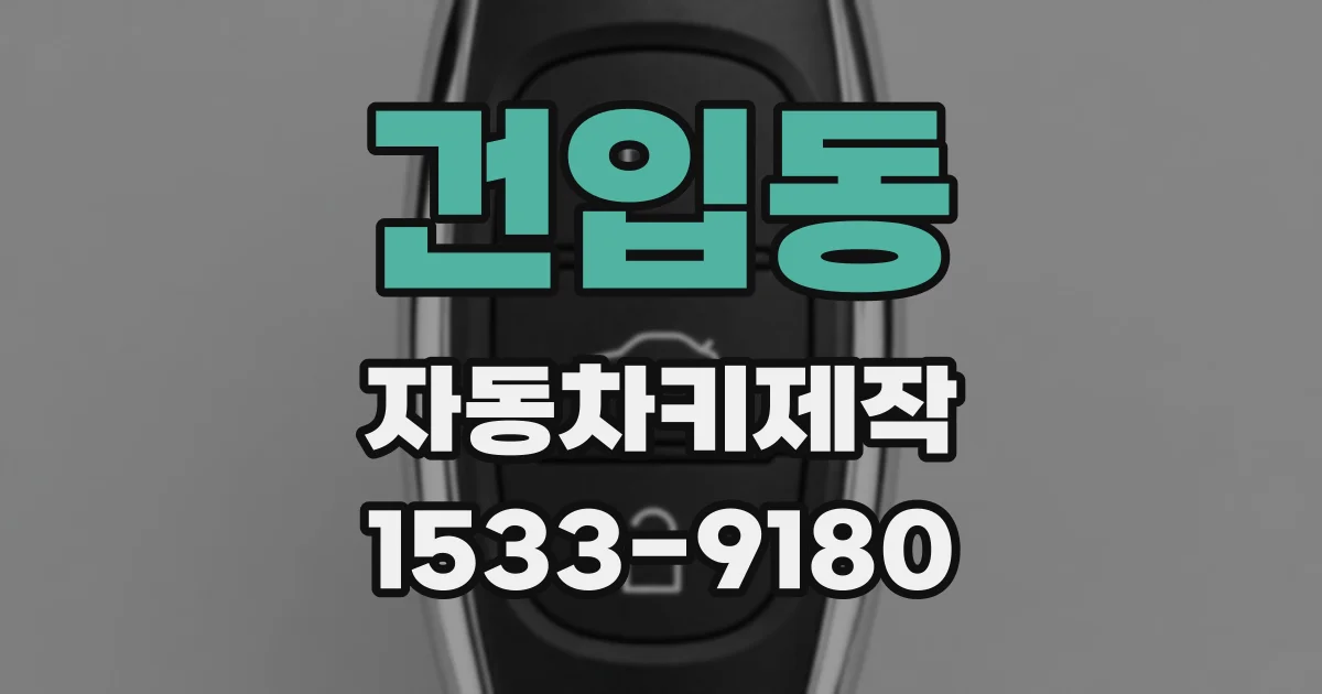 건입동 자동차키제작