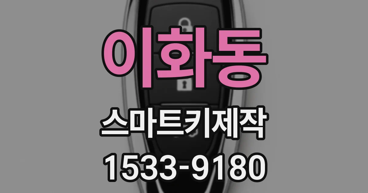 이화동 스마트키제작