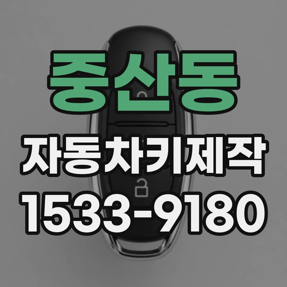 중산동 자동차키제작