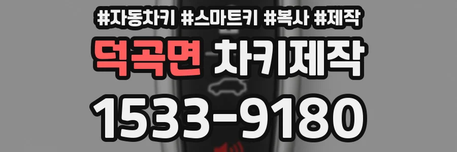 덕곡면 차키제작