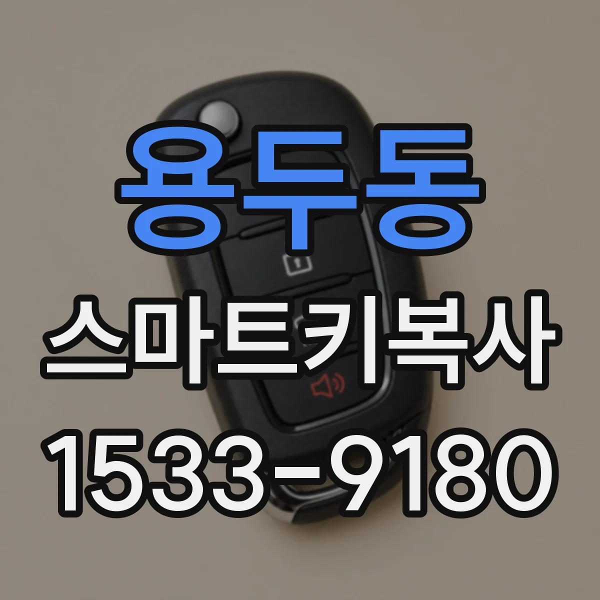 용두동 스마트키복사