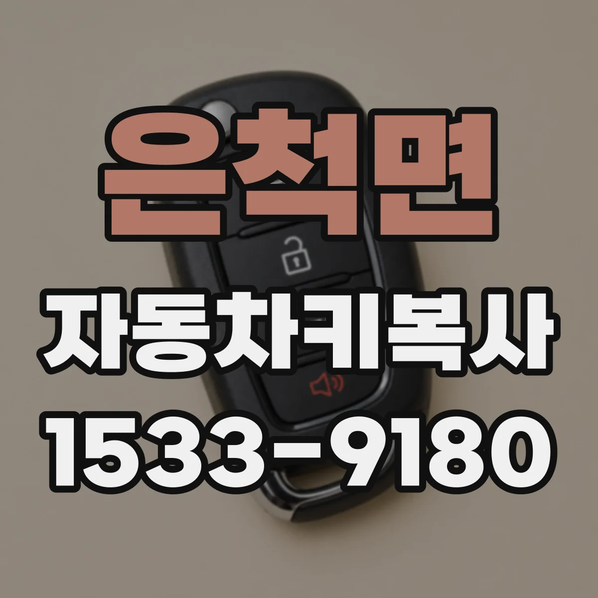 은척면 자동차키복사