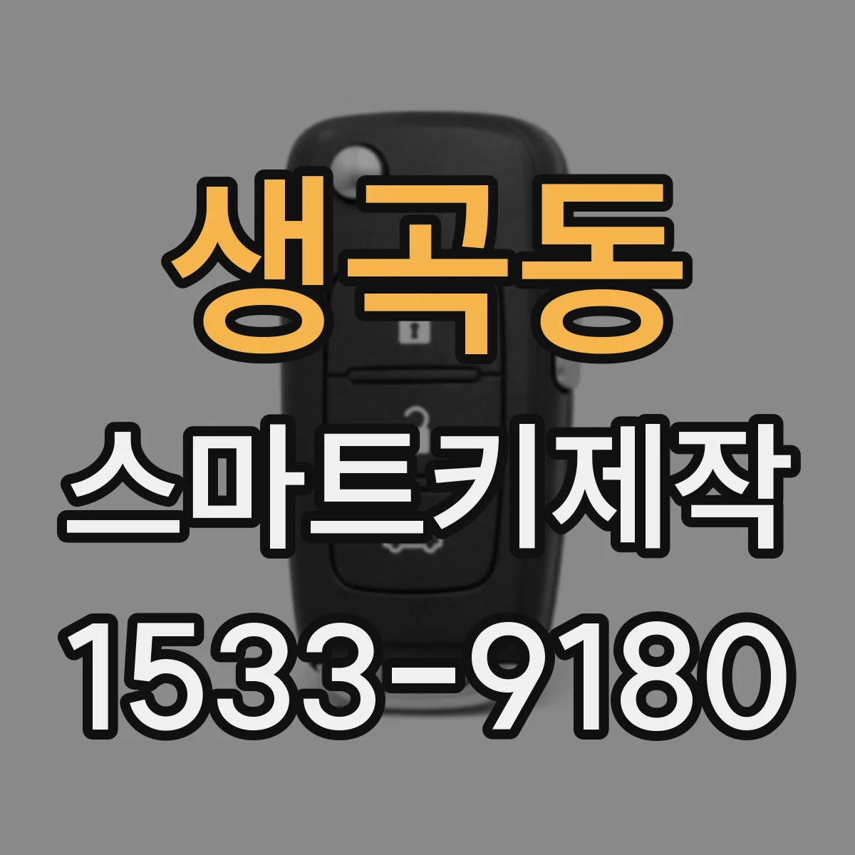 생곡동 스마트키제작