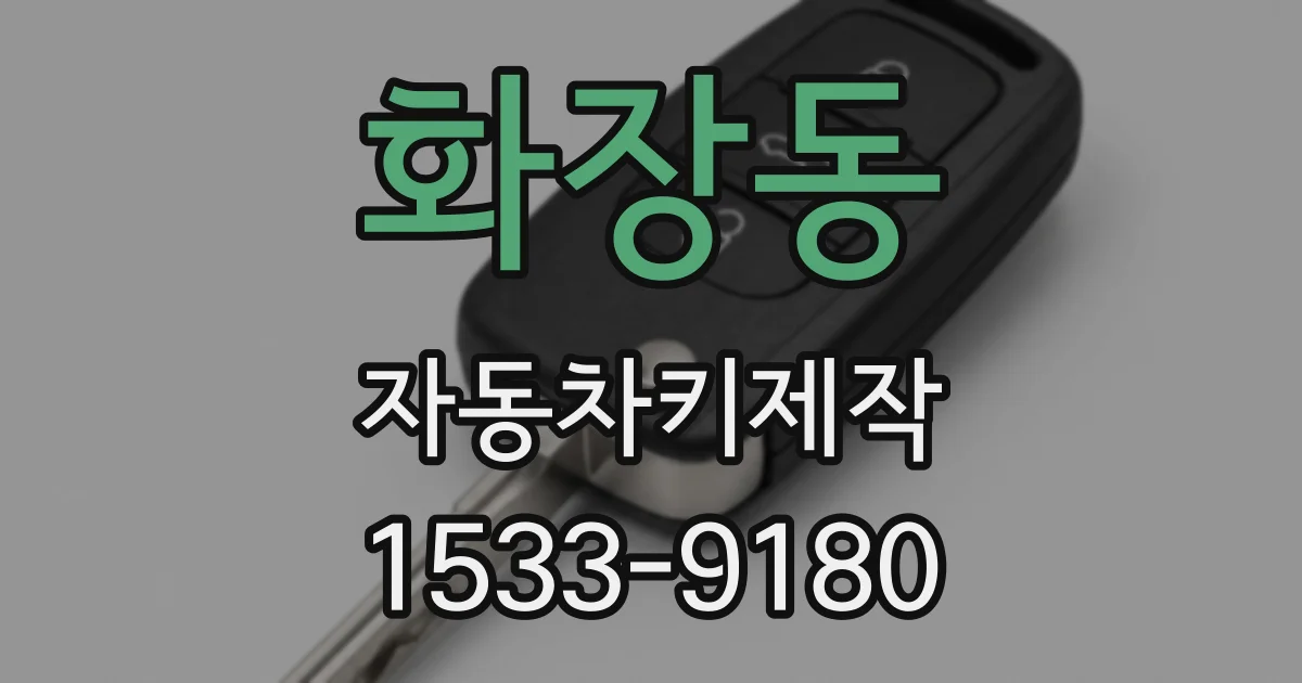 화장동 자동차키제작