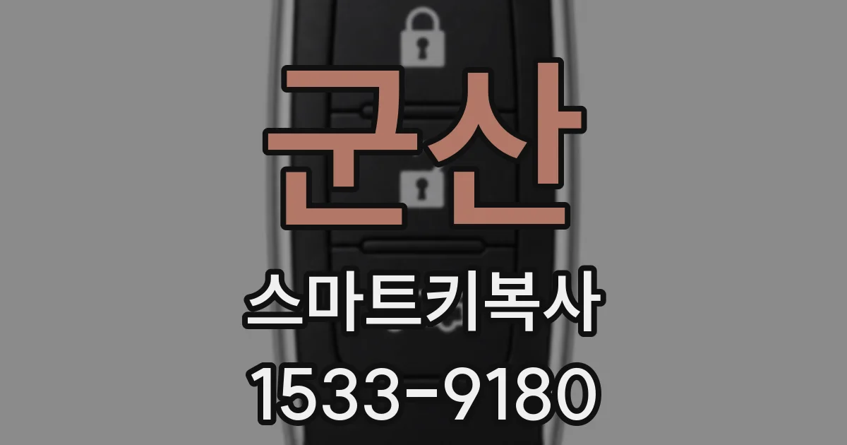 군산 스마트키복사