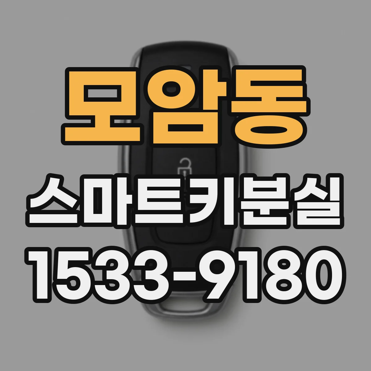 모암동 스마트키분실