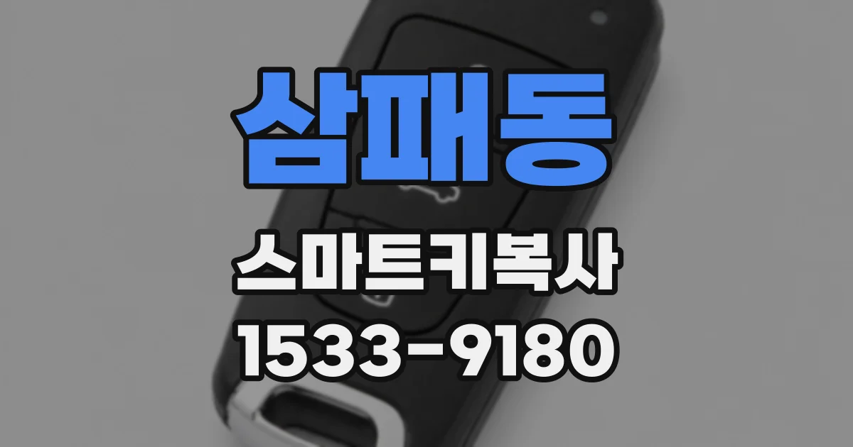 삼패동 스마트키복사