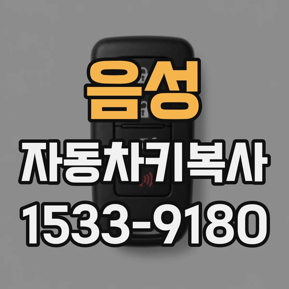 음성 자동차키복사