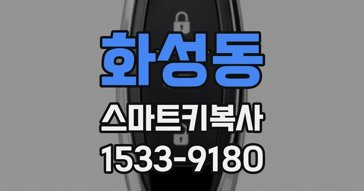 화성동 스마트키복사