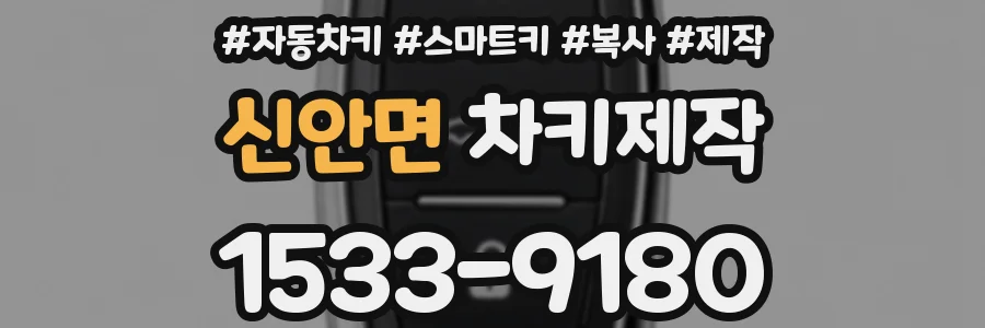 신안면 차키제작