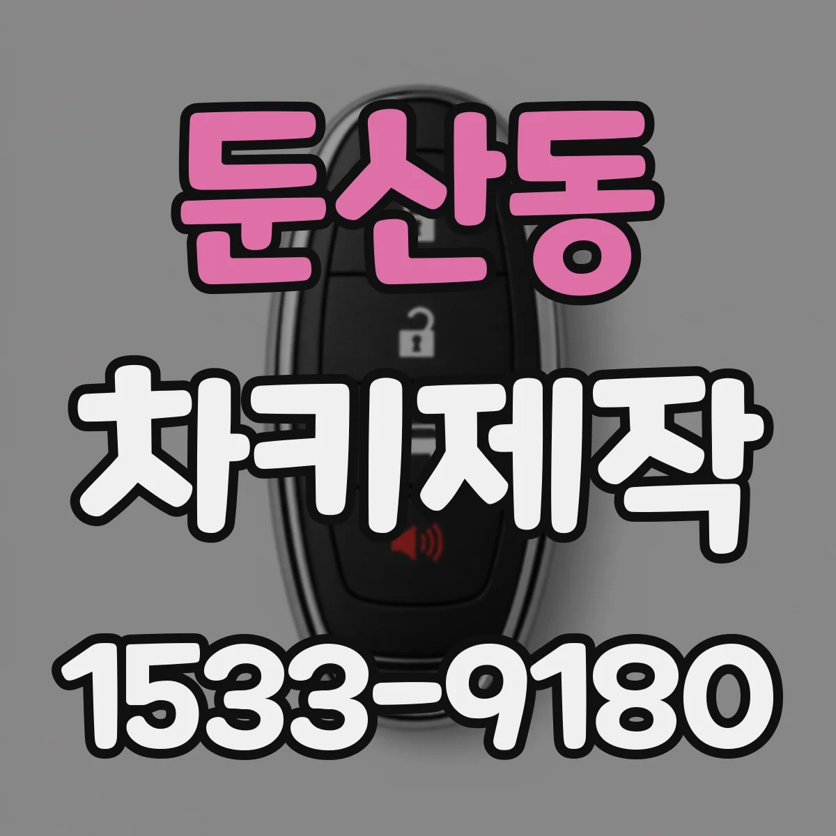 둔산동 차키제작