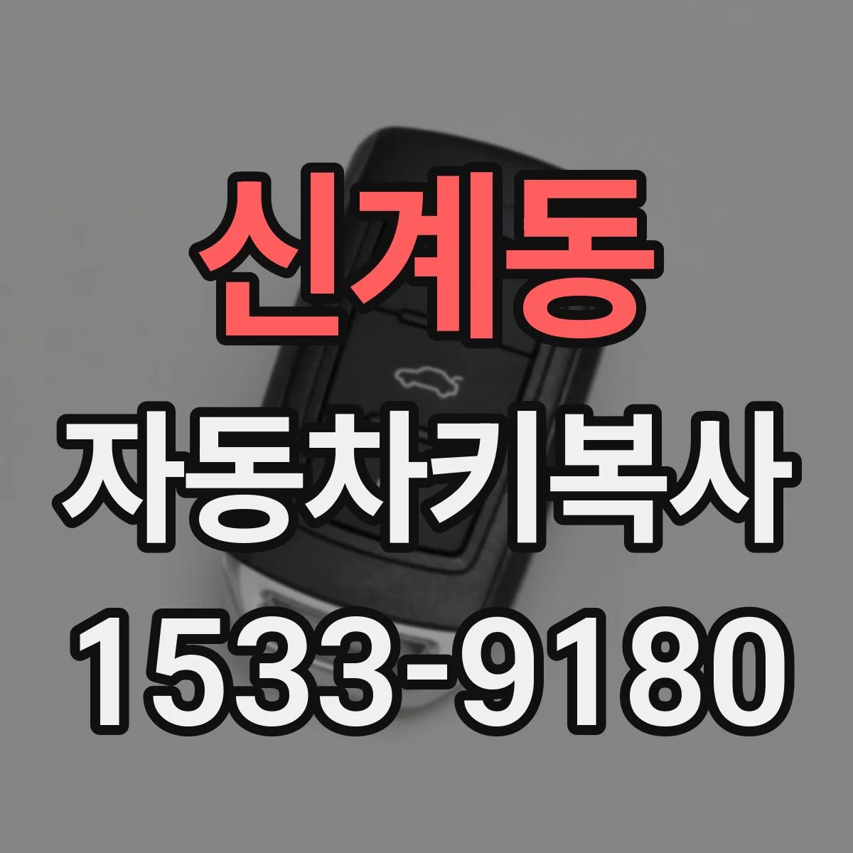 신계동 자동차키복사