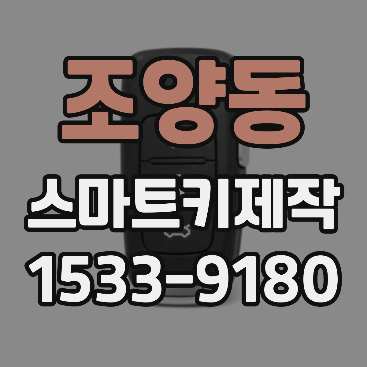 조양동 스마트키제작