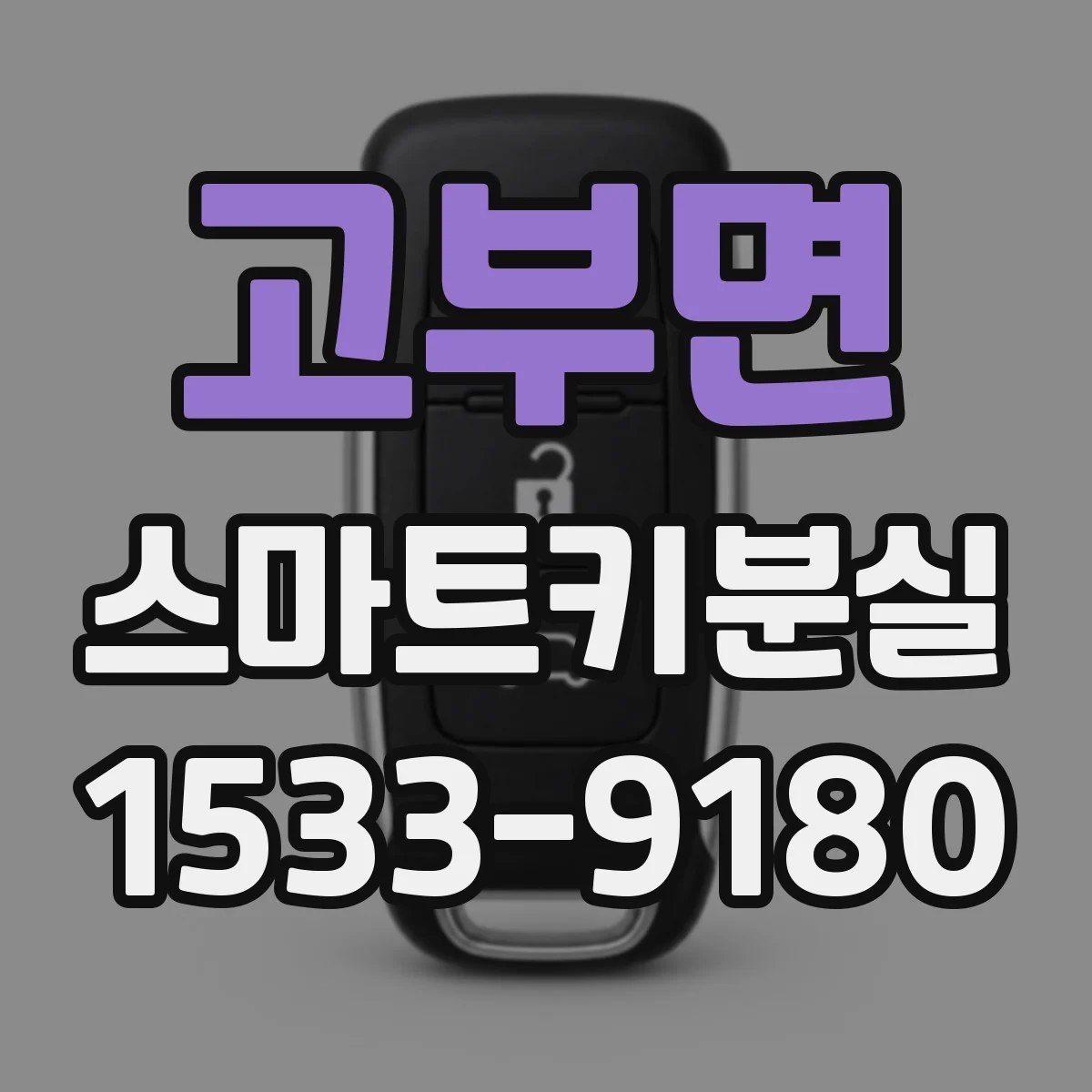 고부면 스마트키분실