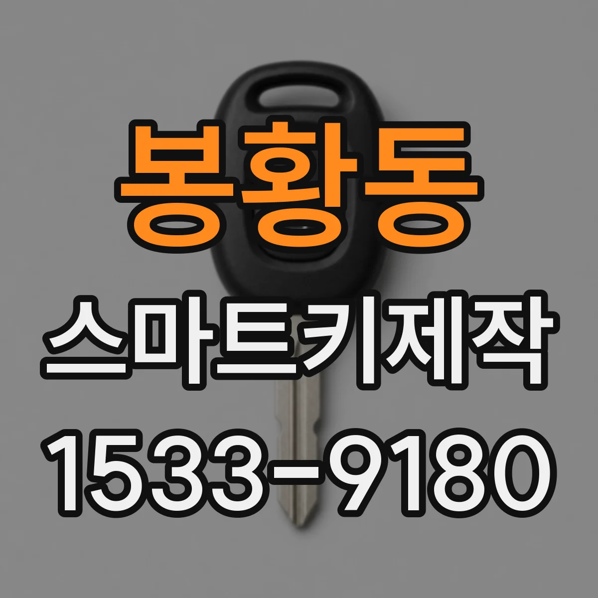 봉황동 스마트키제작