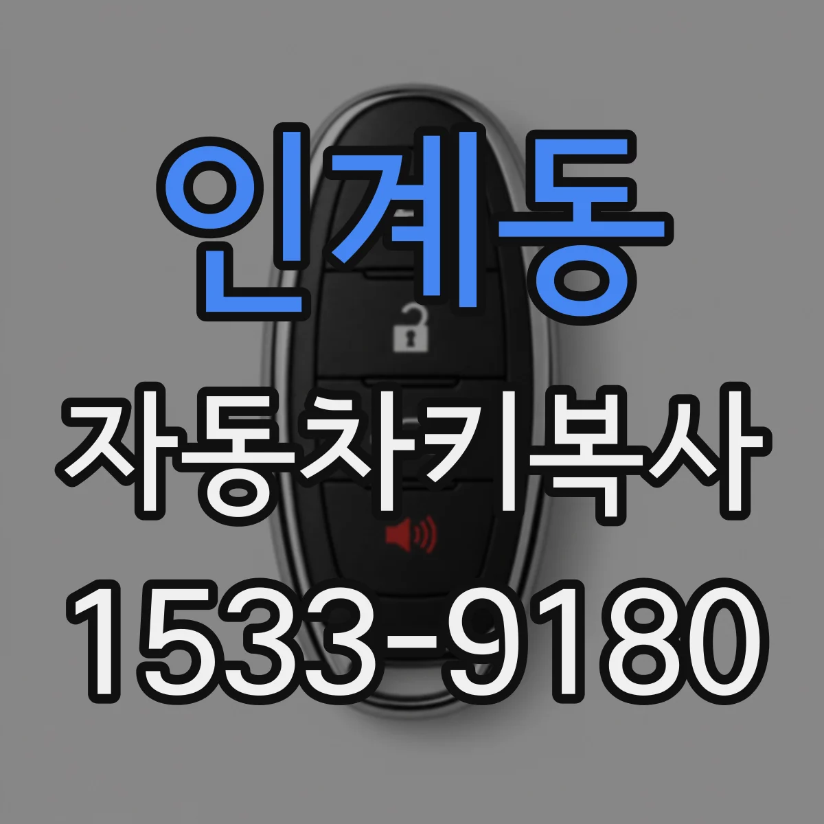 인계동 자동차키복사