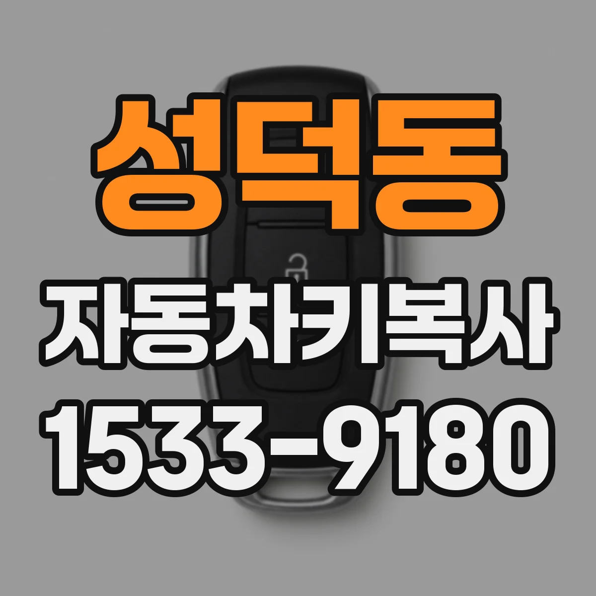 성덕동 자동차키복사