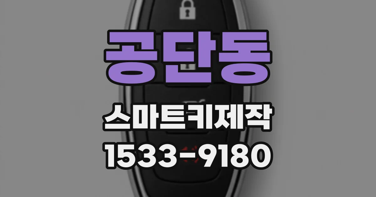 공단동 스마트키제작
