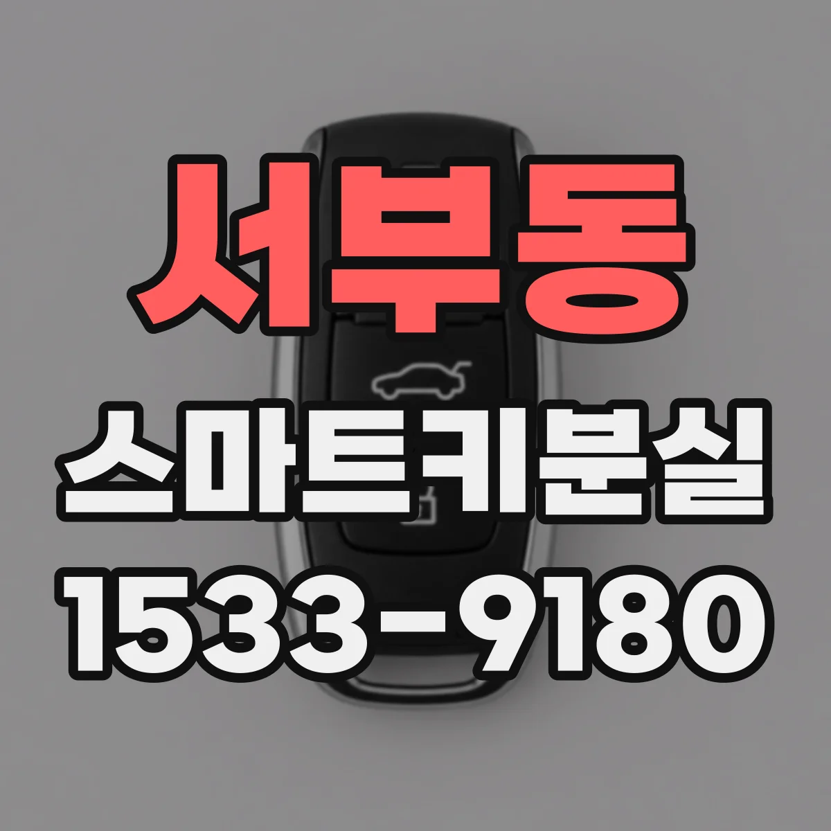 서부동 스마트키분실