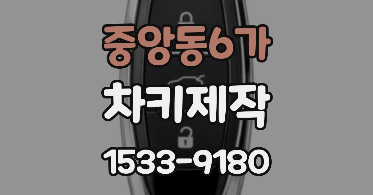 중앙동6가 차키제작