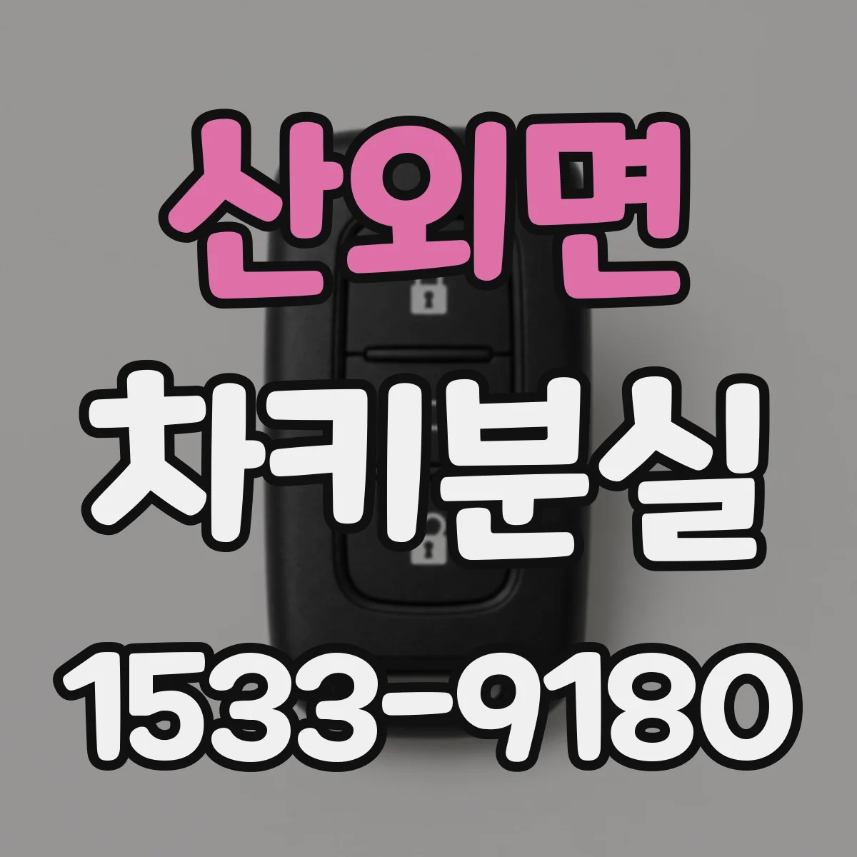 산외면 차키분실