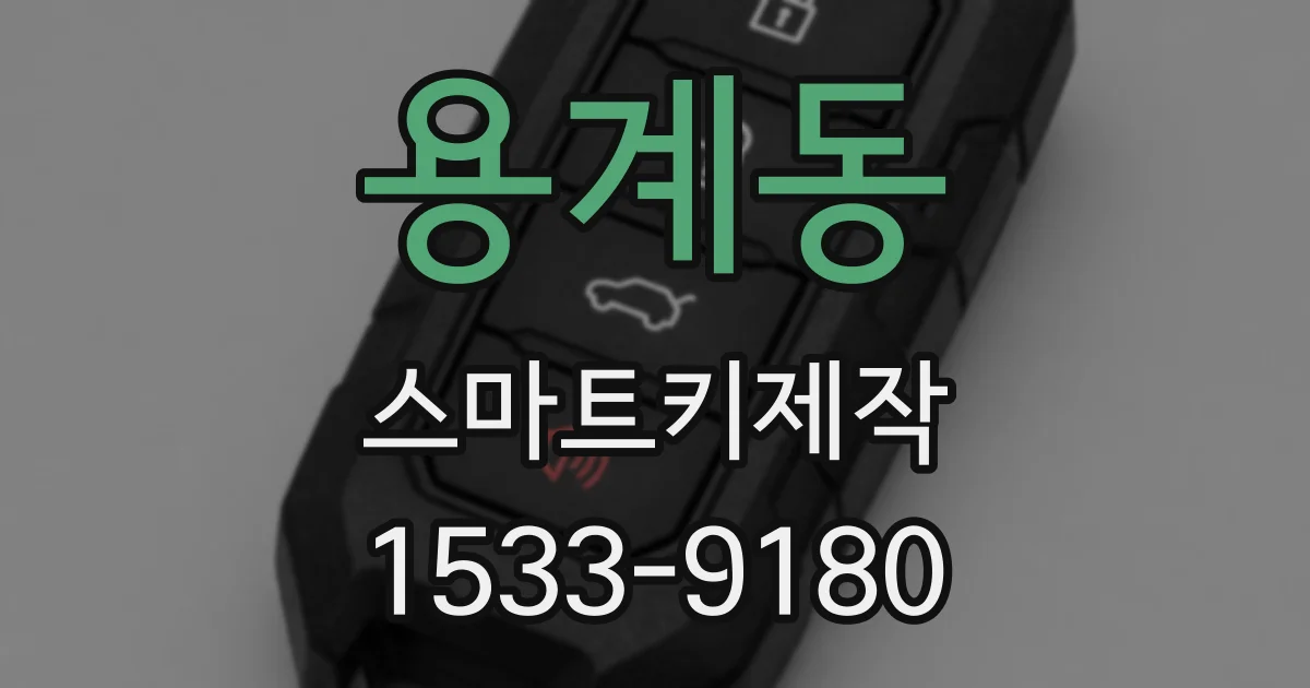 용계동 스마트키제작