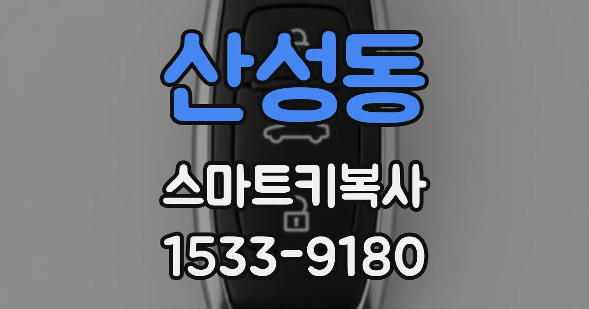 산성동 스마트키복사