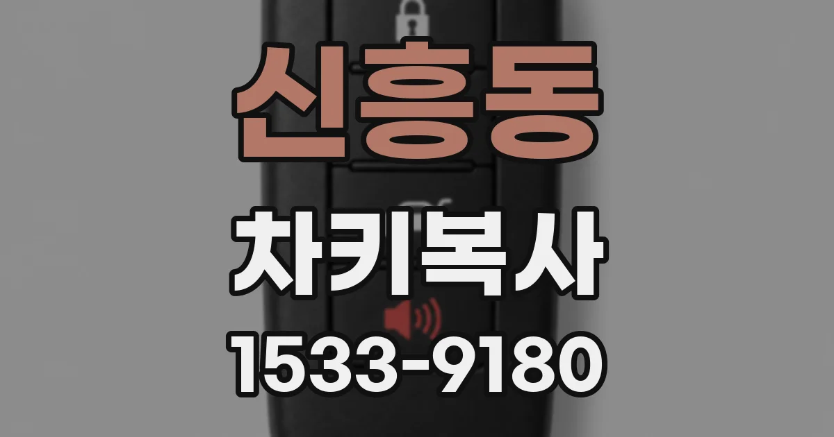 신흥동 차키복사