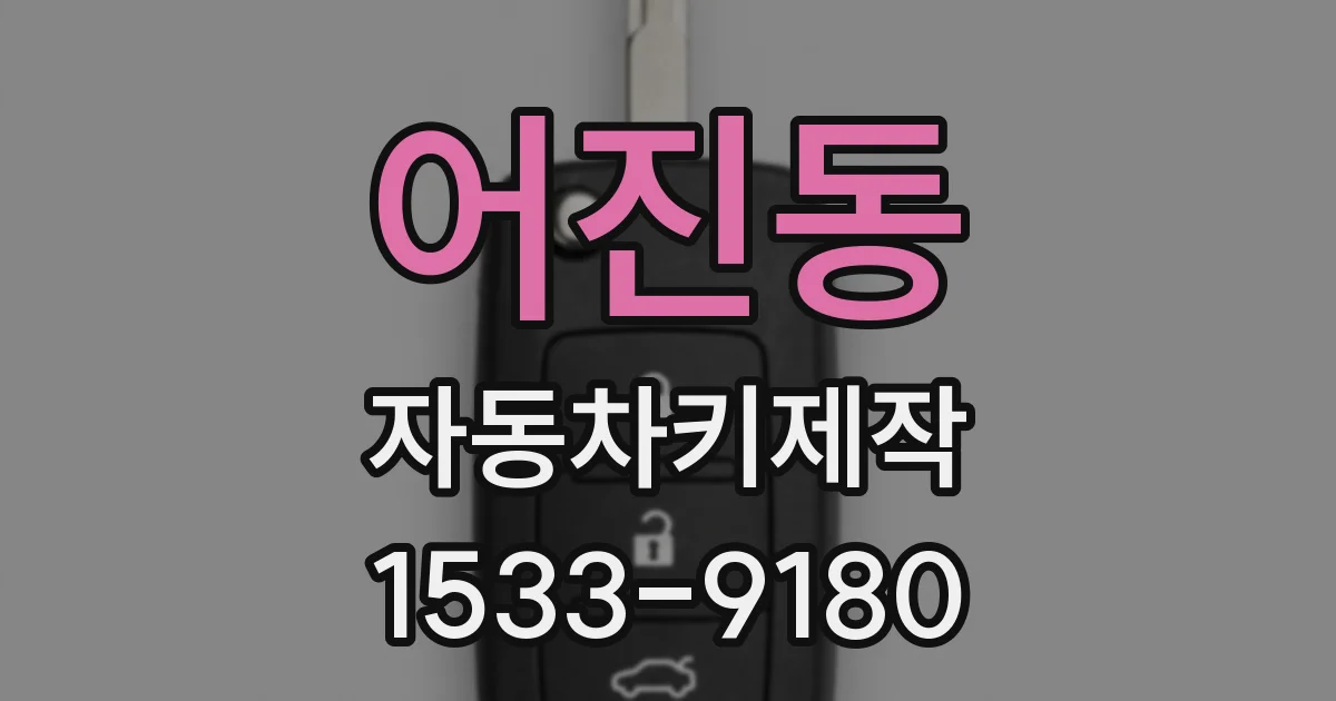 어진동 자동차키제작