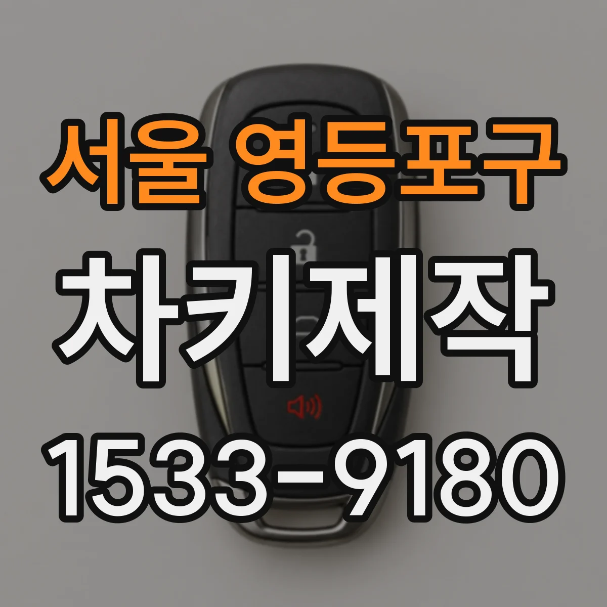 서울 영등포구 차키제작