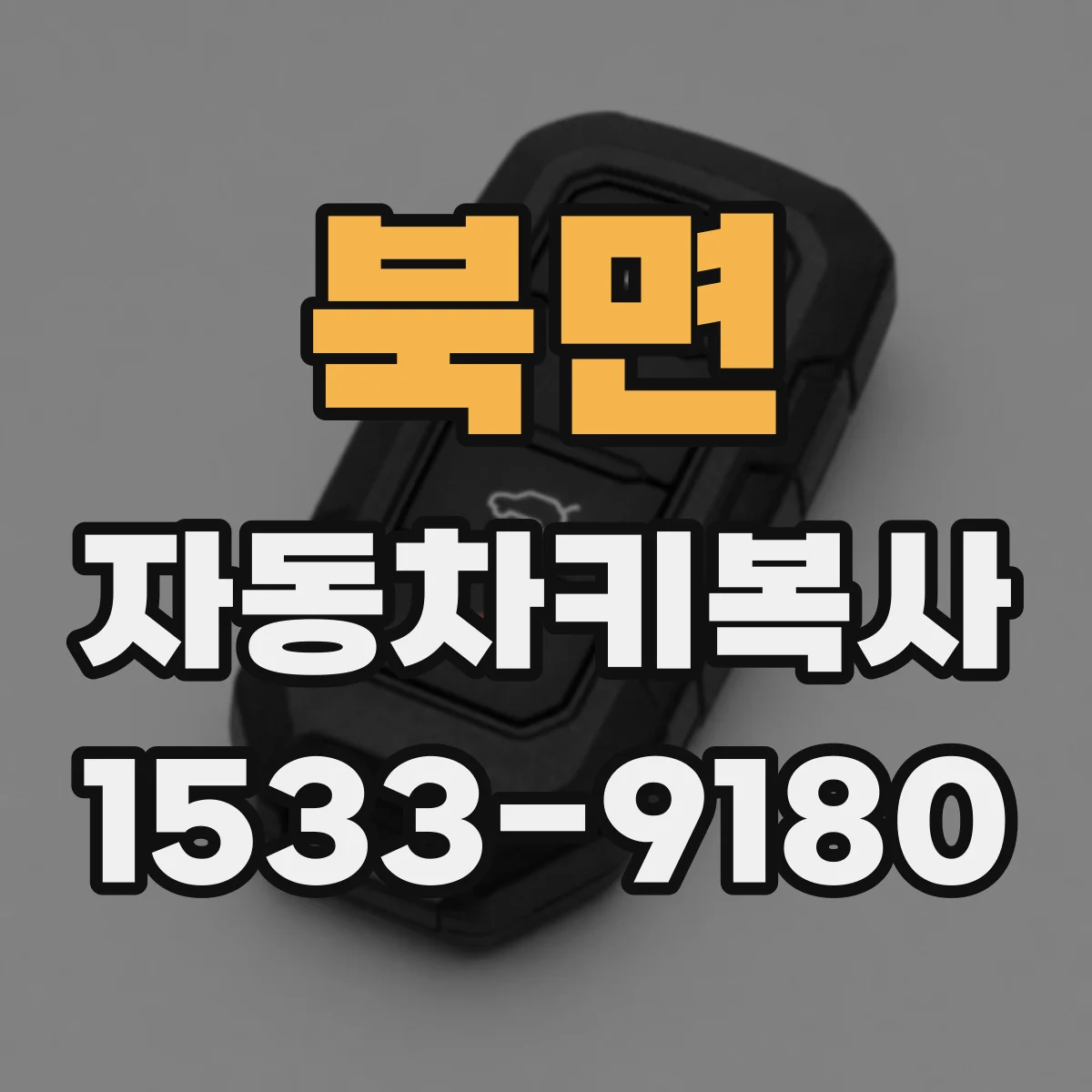 북면 자동차키복사