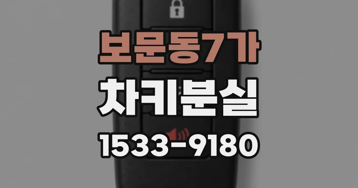 보문동7가 차키분실