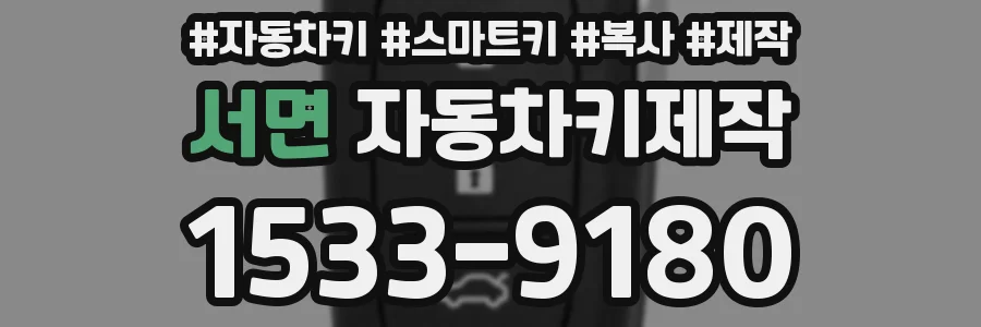 서면 자동차키제작