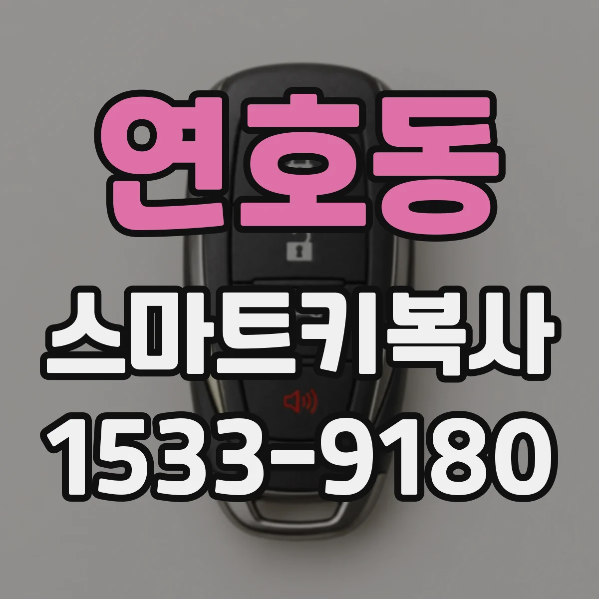 연호동 스마트키복사