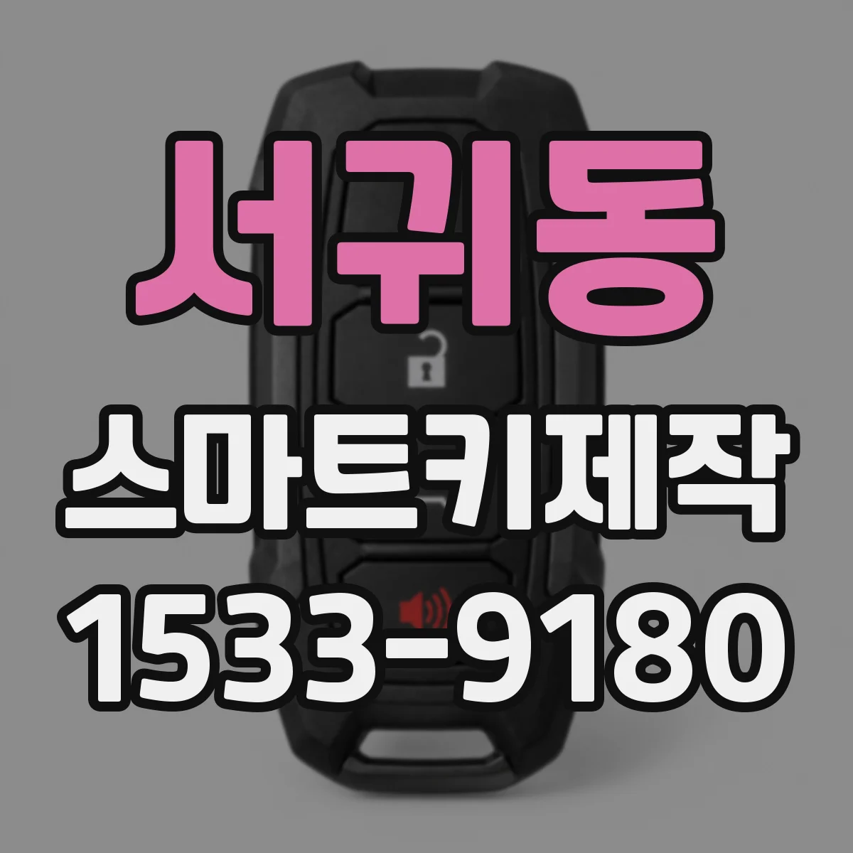서귀동 스마트키제작