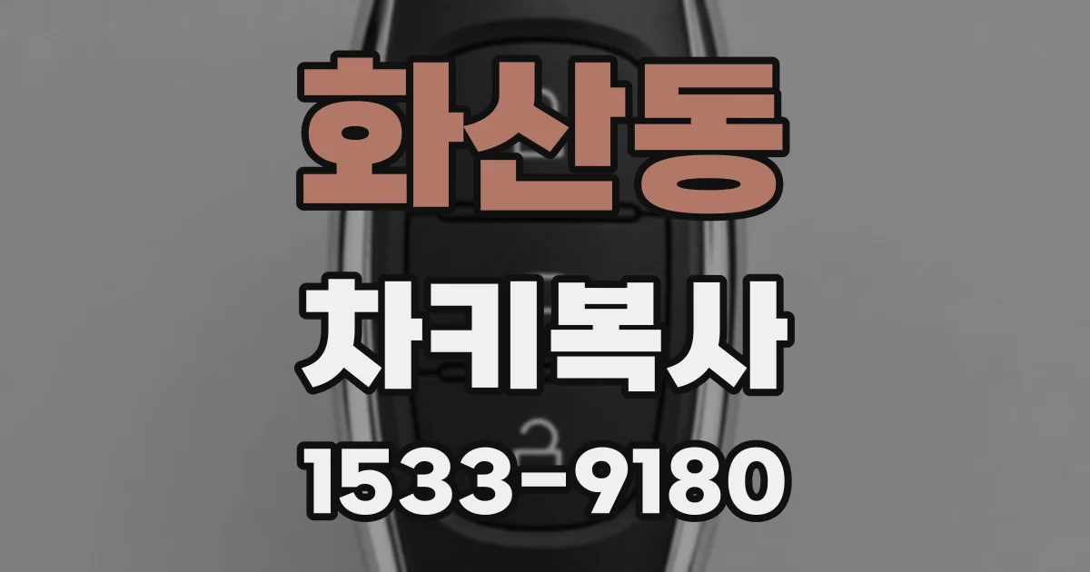 화산동 차키복사