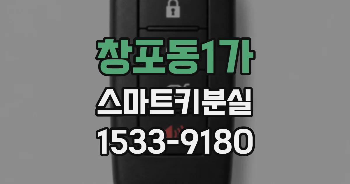 창포동1가 스마트키분실
