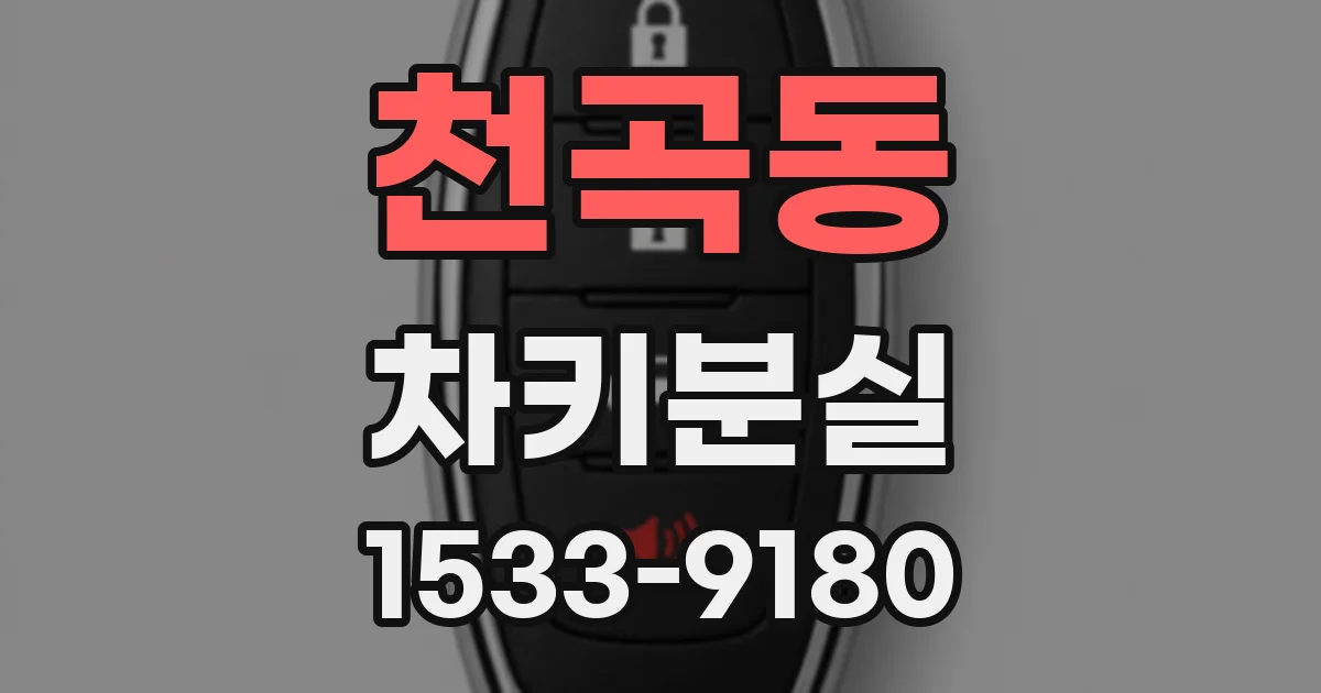 천곡동 차키분실